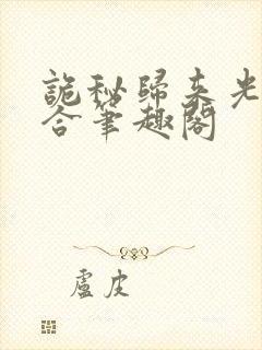 诡秘归来光焰百合笔趣阁