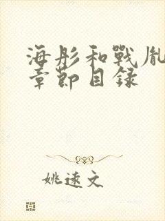 海彤和战胤最新章节目录