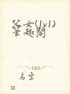 父女(1v1)笔趣阁封面