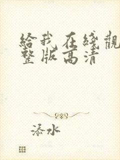 给我在线观看完整版高清