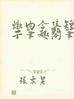 炖肉合集短篇父子笔趣阁笔趣阁