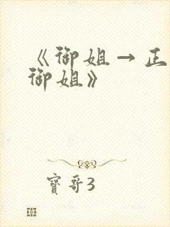 《御姐→正太←御姐》
