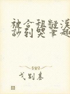 被合租糙汉室友吵到哭笔趣阁无错别