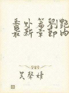 番外篇刘艳番外最新章节内容推荐