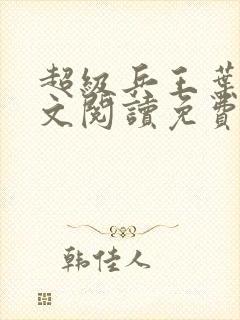 超级兵王叶谦全文阅读免费