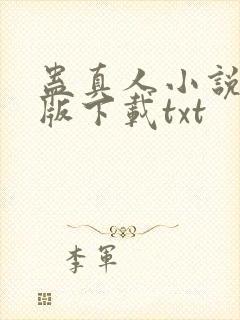 蛊真人小说未删版下载txt