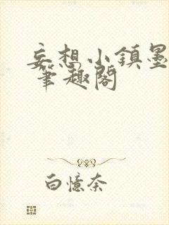 妄想小镇墨寒砚 笔趣阁