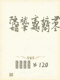 陈斌高婉君赵心媚笔趣阁全文