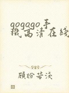 gogogo手机高清在线观看免费完整版