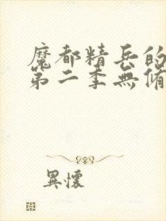 魔都精兵的奴隶第二季无修版