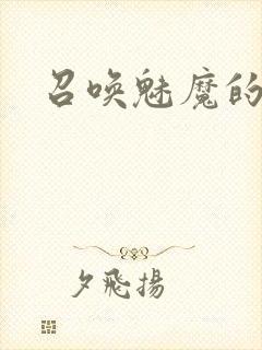 召唤魅魔的结果