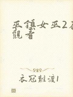 巫镇女巫2在线观看