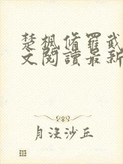 楚枫修罗武神全文阅读最新