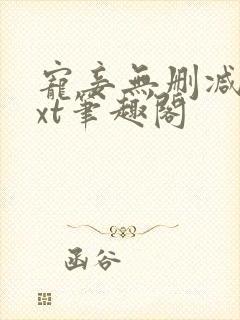 宠妾无删减版txt笔趣阁