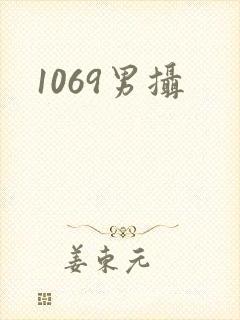 1069男摄