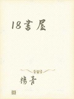 18书屋