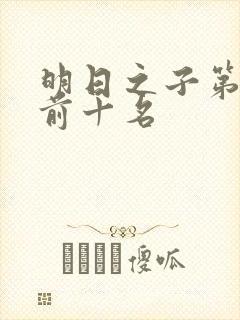 明日之子第一季前十名