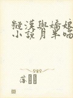 糙汉与娇娘古言小说月半喵笔趣阁封面