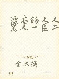 漂亮的人人妻被黑人一区二区三区封面