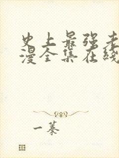 史上最强老祖动漫全集在线观看高清