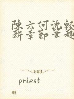 陈六何沈轻舞最新章节笔趣阁了