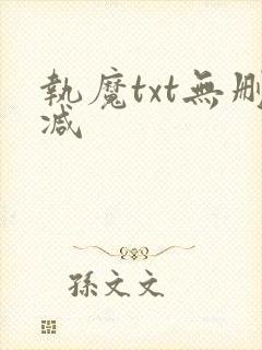 执魔txt无删减封面