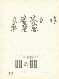 《蜜茶》作者:车厘崽封面