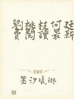 刘桃枝何廷福免费阅读最新章节