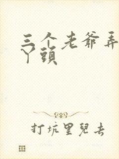 三个老爷弄一个丫头