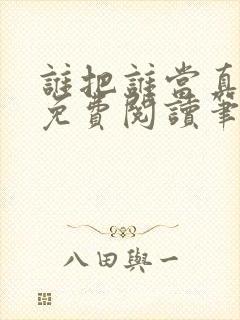 谁把谁当真全文免费阅读笔趣阁