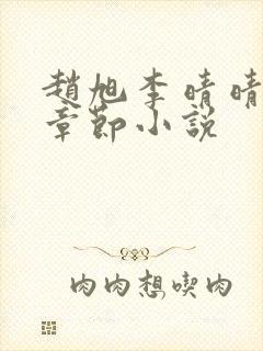 赵旭李晴晴最新章节小说