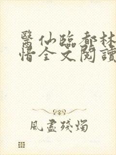 医仙临都林凡叶惜全文阅读