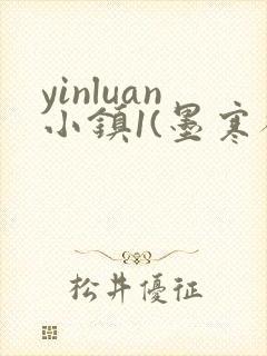 yinluan小镇1(墨寒砚)笔趣阁九井强取梨封面