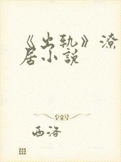 《出轨》潦草邻居小说