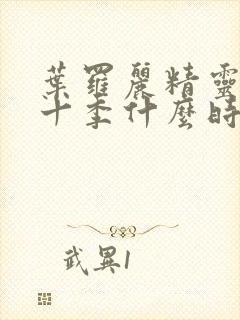 叶罗丽精灵梦第十季什么时候出