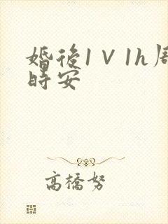 婚后1∨1h周时安封面
