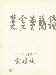 裴令先苏锦亦全文免费阅读无弹窗