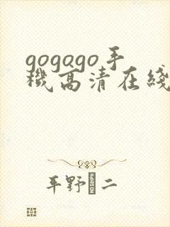 gogogo手机高清在线观看免费韩剧