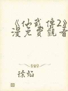 《仙武传2》动漫免费观看