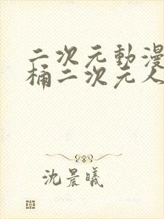 二次元动漫人物桶二次元人物免费封面