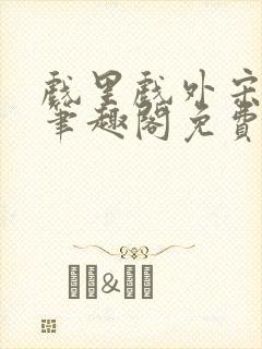 戏里戏外宋思弦笔趣阁免费阅读封面