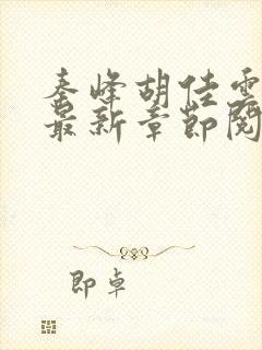 秦峰胡佳云小说最新章节阅读