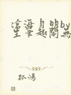 沧海月明by涯生笔趣阁无删减