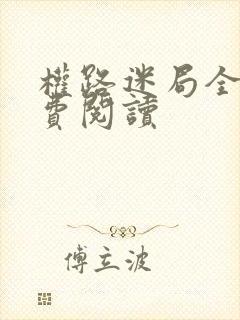 权路迷局全文免费阅读