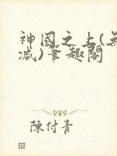 神国之上(无删减)笔趣阁