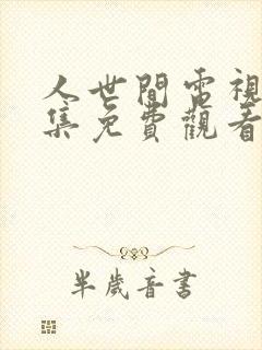 人世间电视剧全集免费观看48集