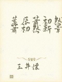 叶辰萧初然叶辰萧初然新章节