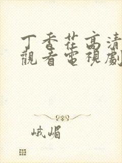 丁香花高清在线观看电视剧第三季