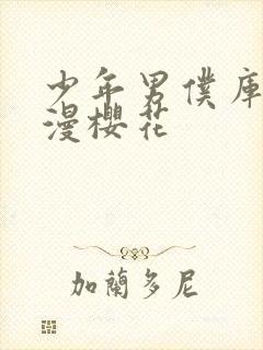 少年男仆库洛动漫樱花