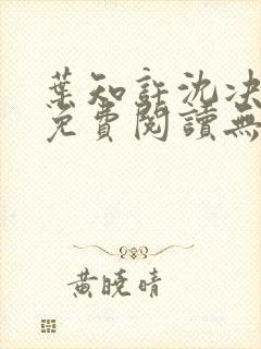 叶知许沈决全文免费阅读无弹窗